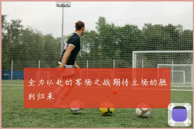 全力以赴的客场之战期待主场的胜利归来