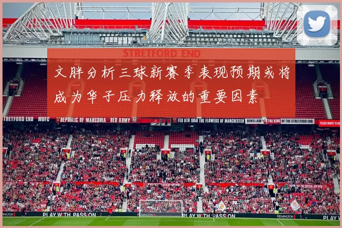 文胖分析三球新赛季表现预期或将成为华子压力释放的重要因素